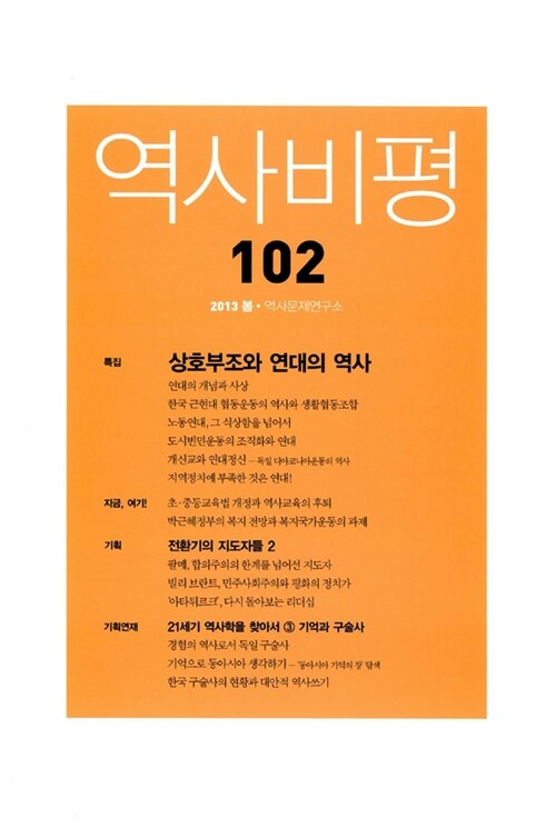 [중고] 역사비평 102호