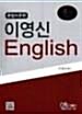 [중고] 이영신 English (문법이론편)