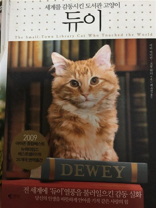 [중고] 듀이 : 세계를 감동시킨 도서관 고양이