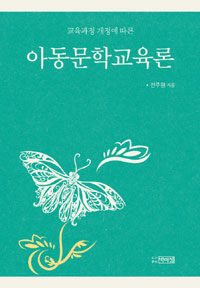 (교육과정 개정에 따른) 아동문학교육론