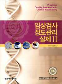 임상검사 정도관리 실제 II