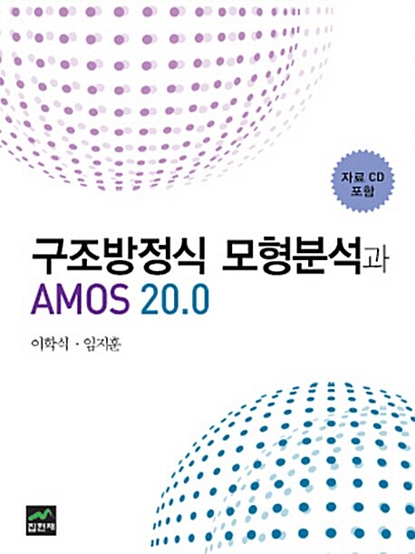 구조방정식 모형분석과 AMOS 20.0