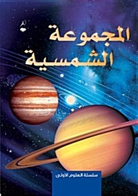 The Solar System - Al Majmoo a Al Shamsiya (Hardcover)