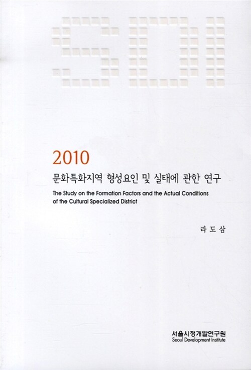 2010 문화특화지역 형성요인 및 실태에 관한 연구