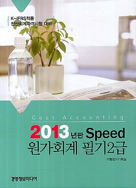 2013 Speed 원가회계 필기 2급