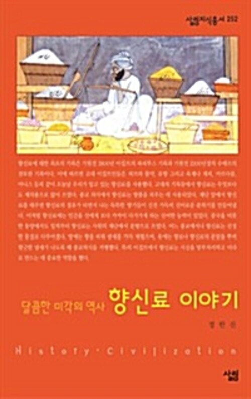 향신료 이야기 : 달콤한 미각의 역사 - 살림지식총서 252