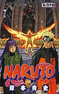 [중고] Naruto V64 (Paperback)