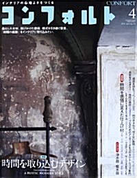 CONFORT (コンフォルト) 2013年 04月號 [雜誌] (隔月刊, 雜誌)