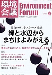 環境會議 2013年 春號 2013年 3/15號 [雜誌] (不定, 雜誌)