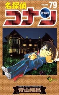名探偵コナン 79 (コミック)