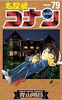 名探偵コナン 79 (コミック)