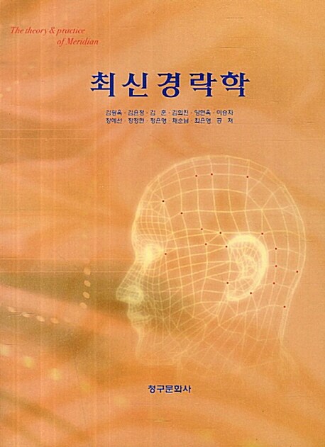 최신경락학