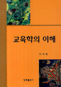 교육학의 이해