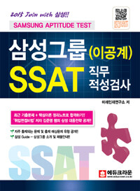 삼성그룹 SSAT 직무적성검사 : 이공계 개정 2판