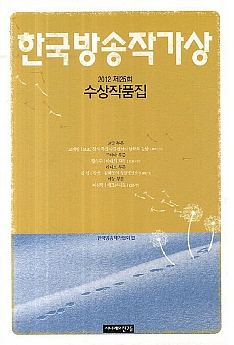 2012 제25회 한국방송작가상 수상작품집