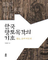 한국 향토 목각의 기초 : 장승, 솟대 배우기