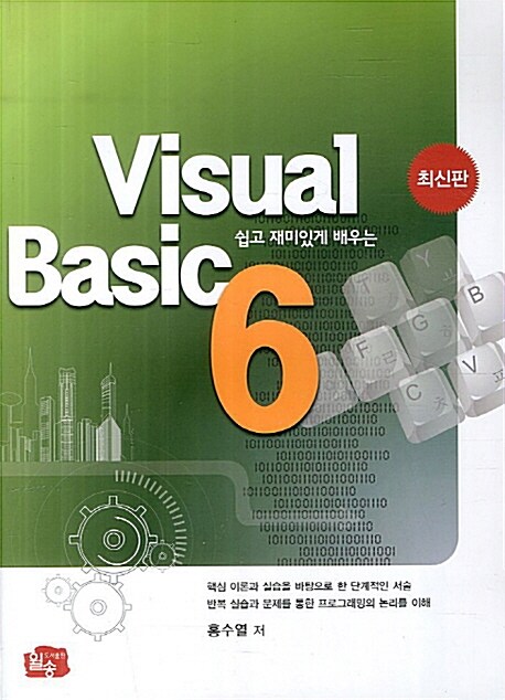 [중고] 쉽고 재미있게 배우는 Visual Basic 6 (강의자료 제공)