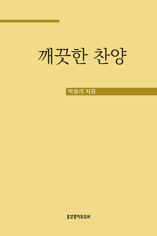 깨끗한 찬양