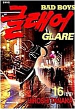 [중고] [중고] 배드보이즈 글래어 (Bad Boys Glare) 1-16 완결