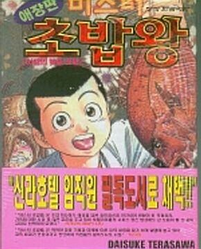 [중고] 미스터 초밥왕 애장판 1-14 완결 .구매유의사항 확인 하세요