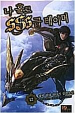 [중고] 나 홀로 SSS급 테이머 1-12 완결 