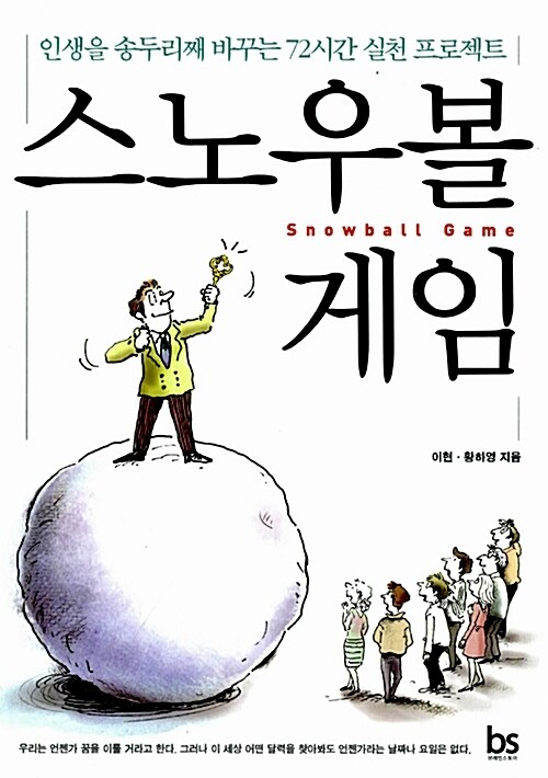 스노우볼 게임 (인생을 송두리째 바꾸는 72시간 실천 프로젝트)