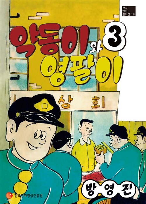 [중고] 약동이와 영팔이 3