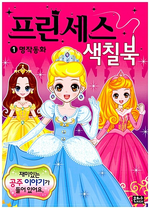 프린세스 색칠북 1 : 명작동화