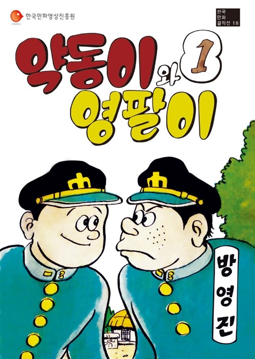 [중고] 약동이와 영팔이 1