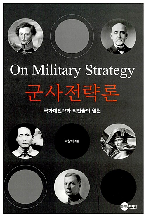 [중고] 군사전략론