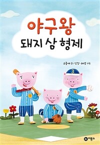 야구왕 돼지 삼 형제