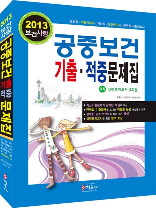 2013 보건사랑 공중보건 기출.적중문제집