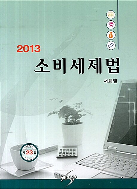 2013 소비세제법