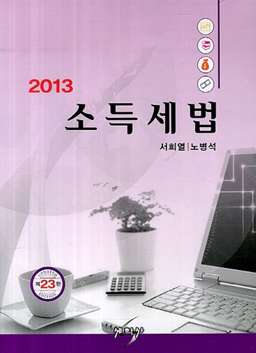 [중고] 2013 소득세법