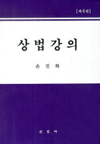 상법강의 / 제4판