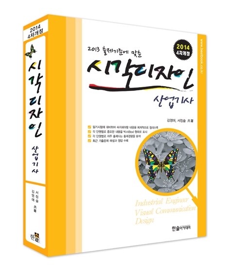 알라딘: 2014 시각디자인 산업기사 필기 2014 시각디자인 산업기사 필기