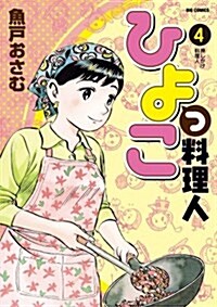 ひよっこ料理人 4 (ビッグ コミックス) (コミック)