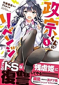 政宗くんのリベンジ(1) (REXコミックス) (コミック)