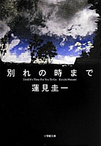 別れの時まで (小學館文庫) (文庫)