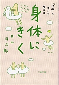 身體にきく 「體癖」を活かす整體法 (文庫)