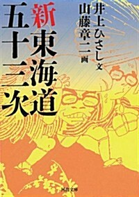新東海道五十三次 (河出文庫) (文庫)