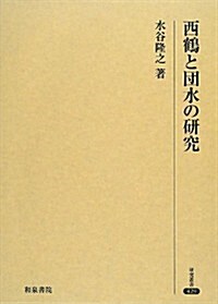 西鶴と團水の硏究 (硏究叢書) (單行本)