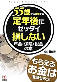 55歲から準備する定年後にゼッタイ損しない年金·保險·稅金の本―もらえるお金は全部もらう! (單行本)