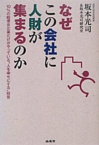 なぜこの會社に人財が集まるのか―10%の超優良企業だけがやっている“人を幸せにする經營 (初, 單行本(ソフトカバ-))