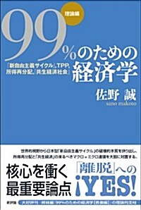 99%のための經濟學【理論編】-新自由主義サイクル、TPP、所得再分配、共生經濟社會 (單行本(ソフトカバ-))