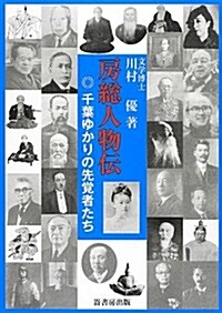 房總人物傳―千葉ゆかりの先覺者たち (單行本)