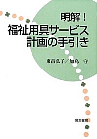 明解!福祉用具サ-ビス計畵の手引き (單行本)