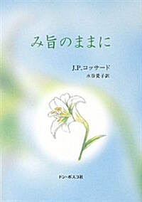 み旨のままに (新裝, 文庫)