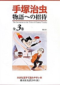 手塚治蟲 物語への招待 (樹立社大活字の杜) (46, 單行本)