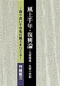 風土千年·復興論-天變地異·災害の世紀―誇り高い千年先の風土をつくる (初, 單行本)